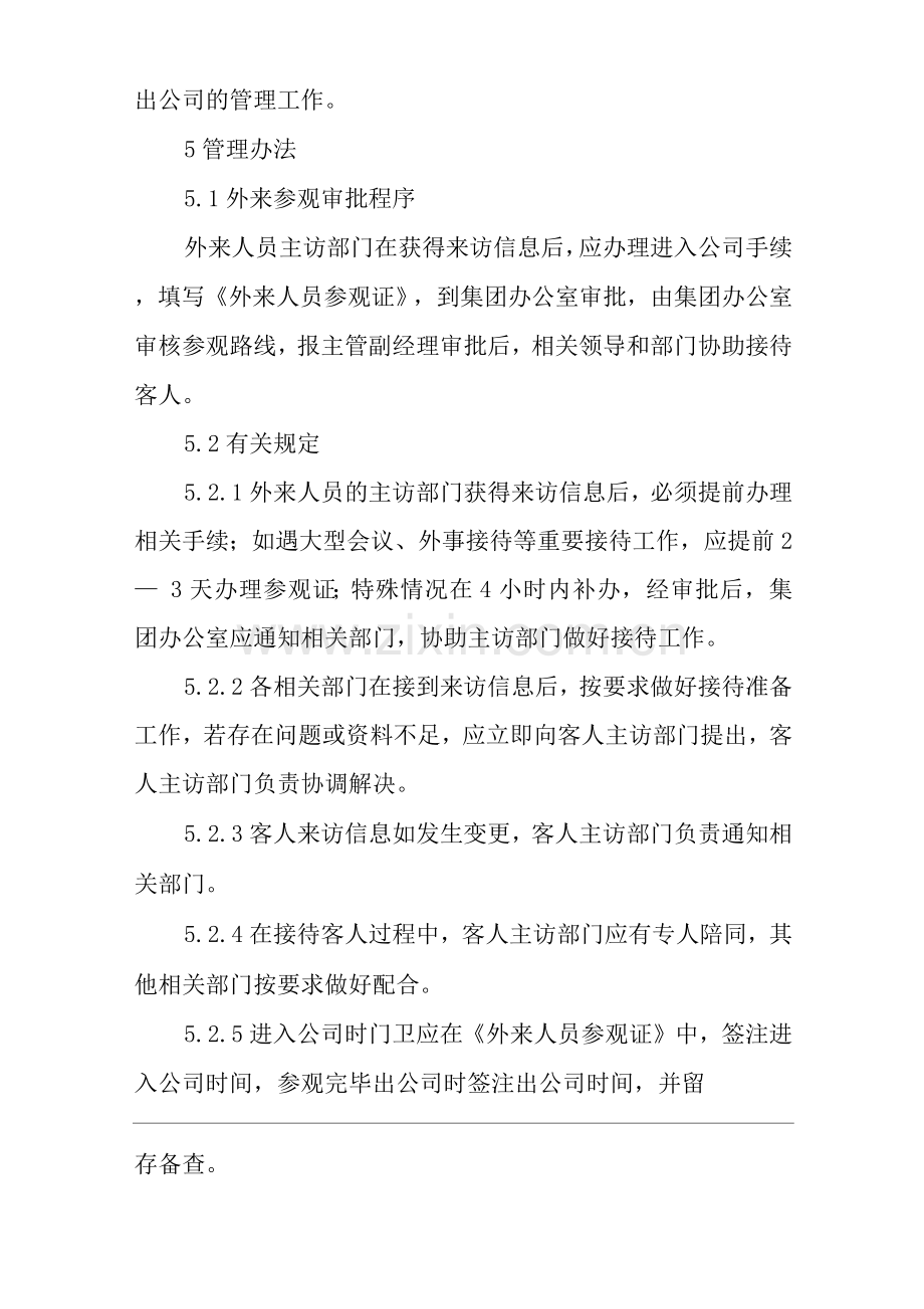 单位公司企业外来人员进入公司管理制度.docx_第2页