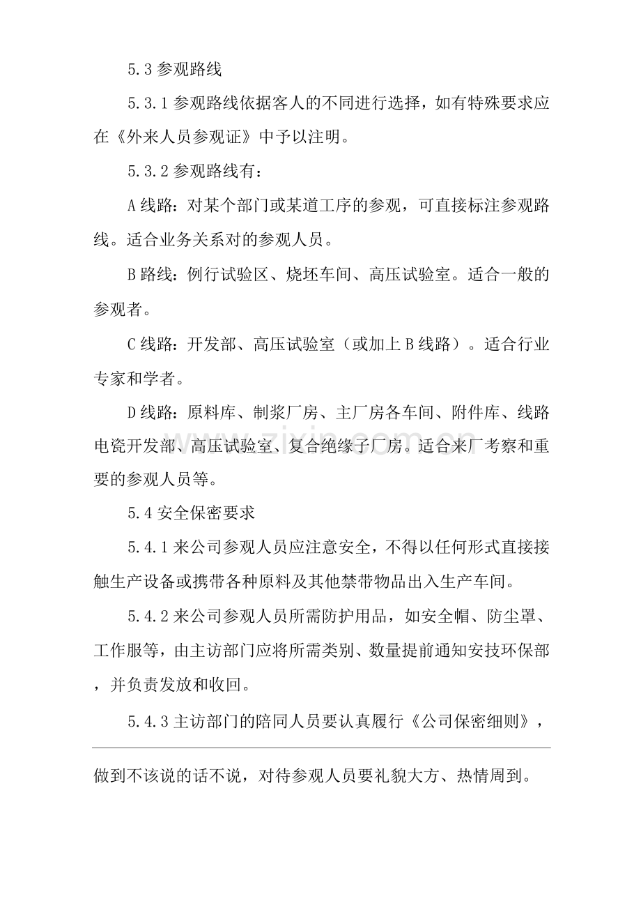 单位公司企业外来人员进入公司管理制度.docx_第3页