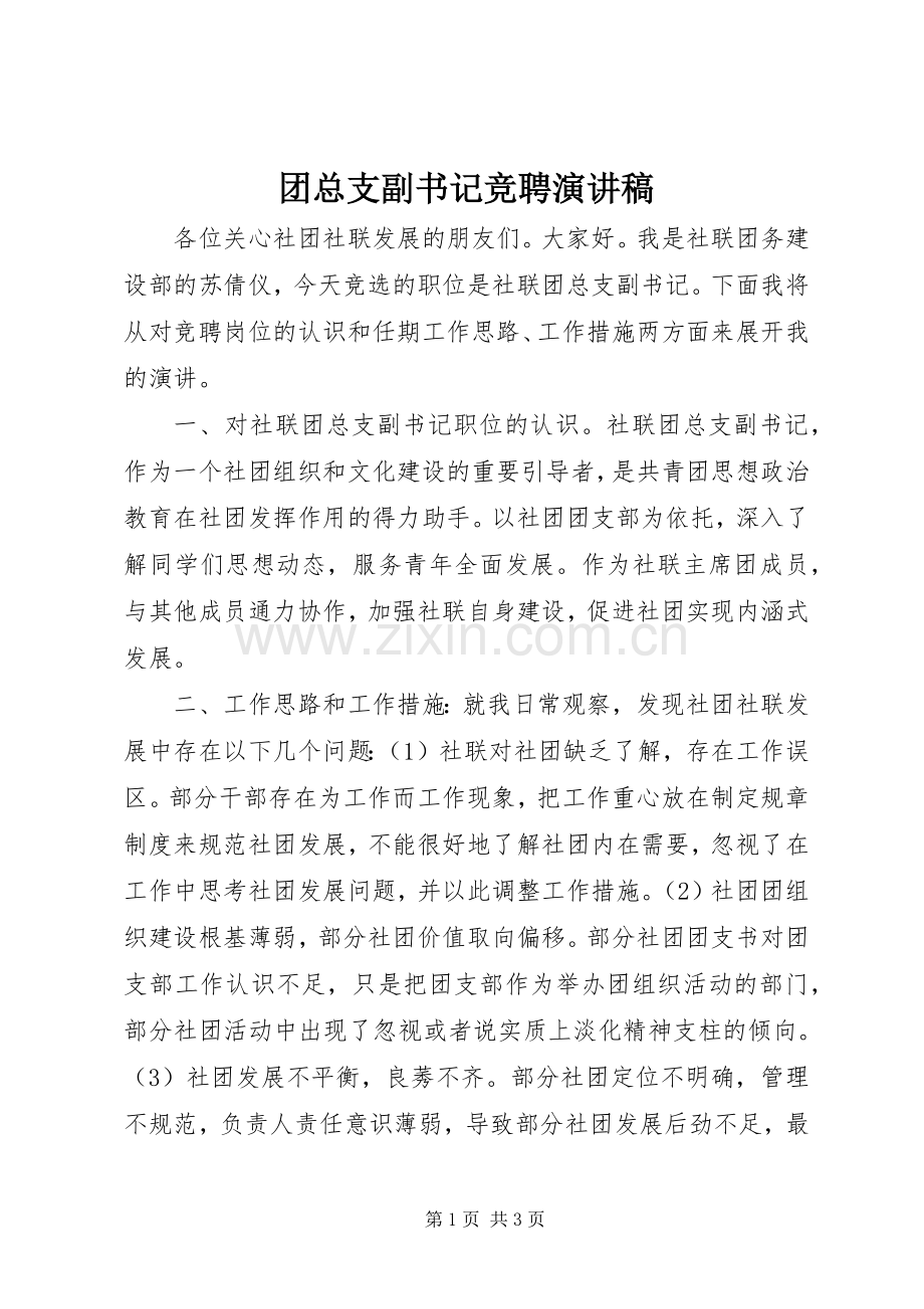 团总支副书记竞聘演讲稿.docx_第1页