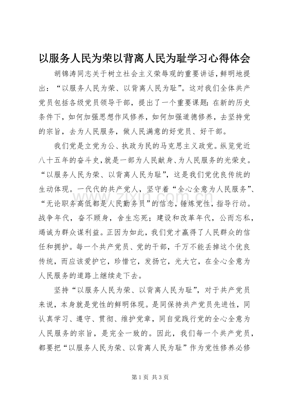 以服务人民为荣以背离人民为耻学习心得体会.docx_第1页