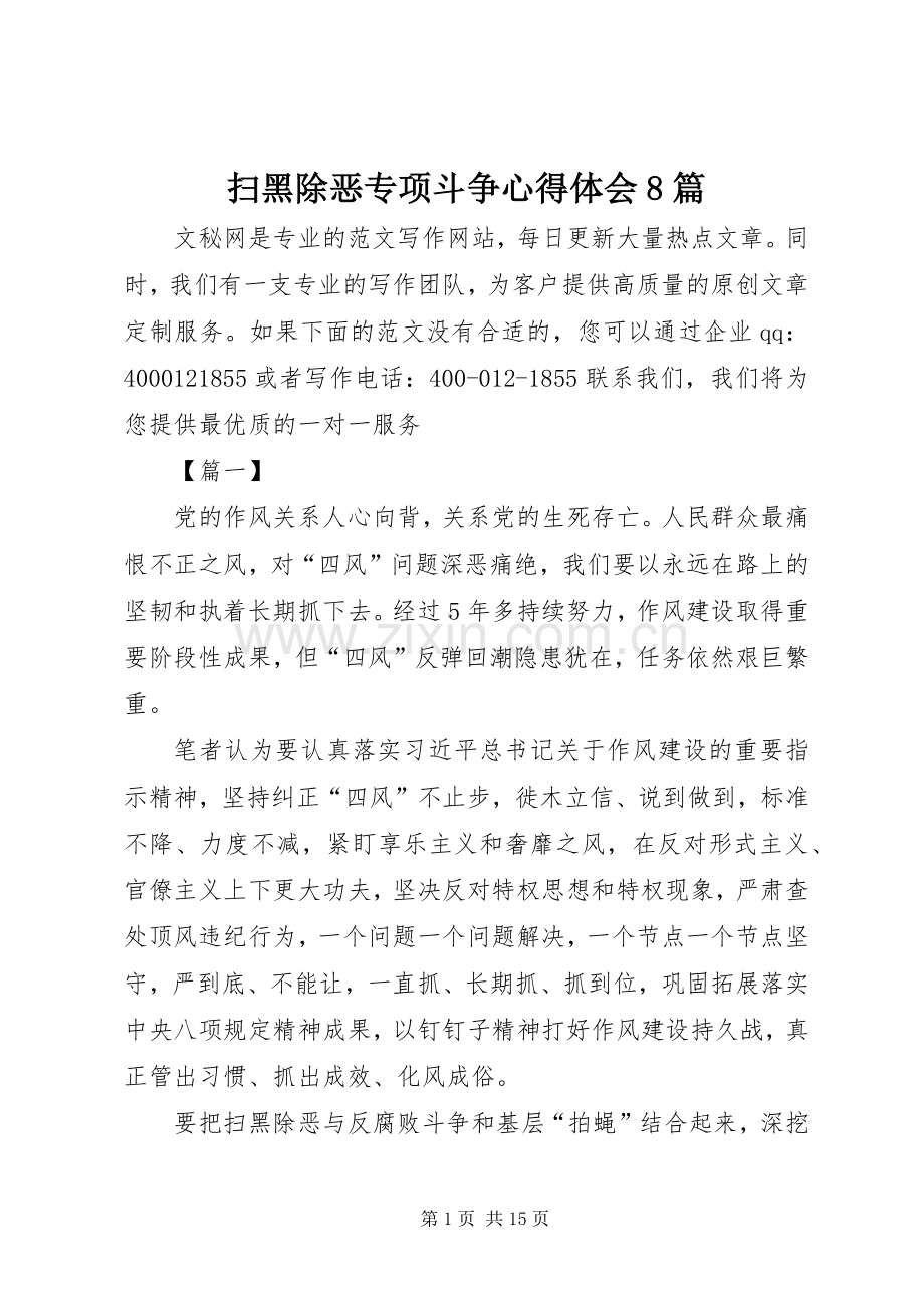 扫黑除恶专项斗争心得体会8篇.docx_第1页