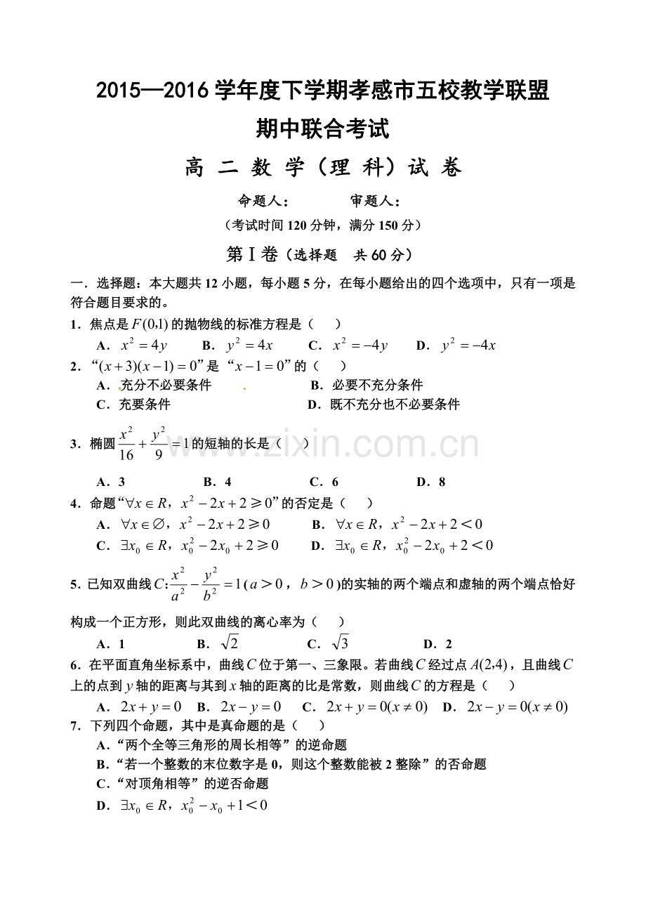 孝感市2015-2016学年高二下学期数学（理）期中试题及答案.doc_第1页