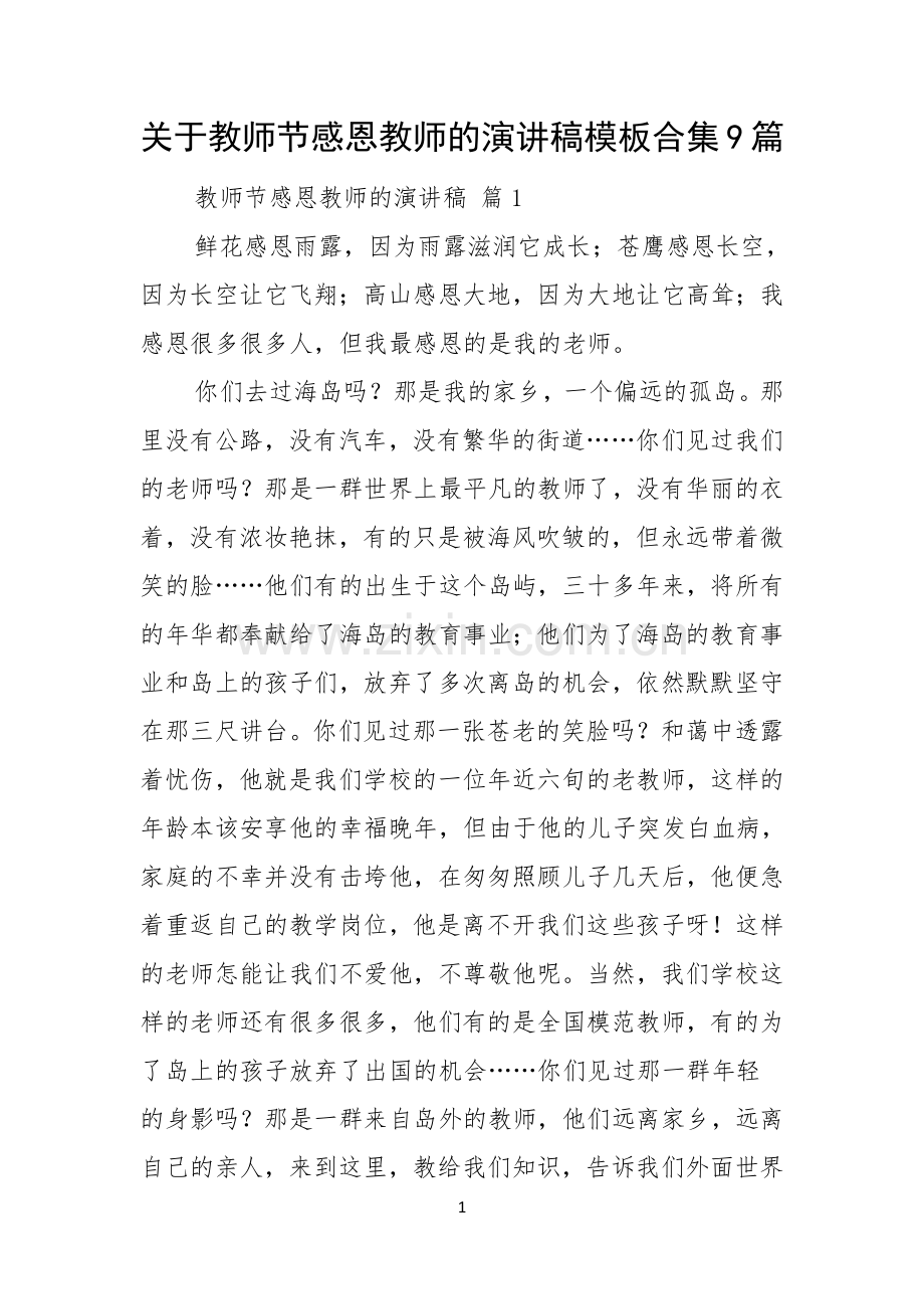 关于教师节感恩教师的演讲稿模板合集9篇.docx_第1页