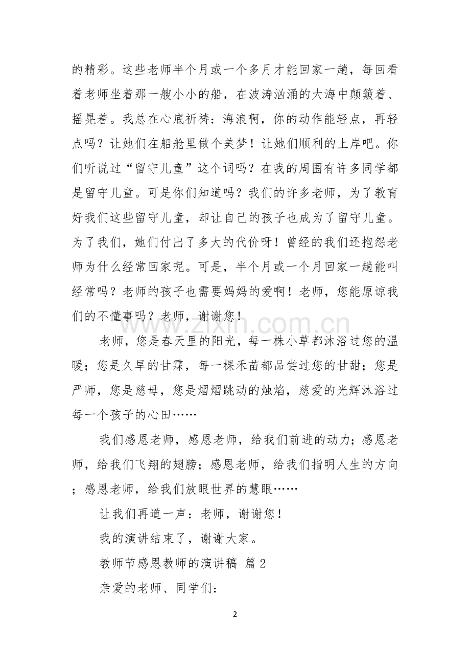 关于教师节感恩教师的演讲稿模板合集9篇.docx_第2页