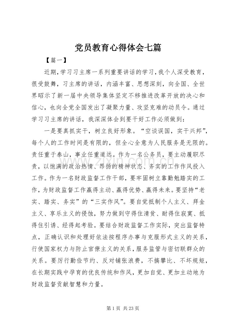 党员教育心得体会七篇.docx_第1页