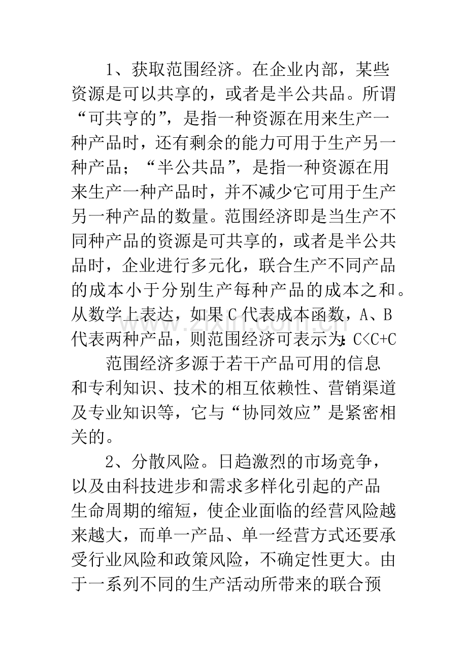 企业多元化经营战略.docx_第3页