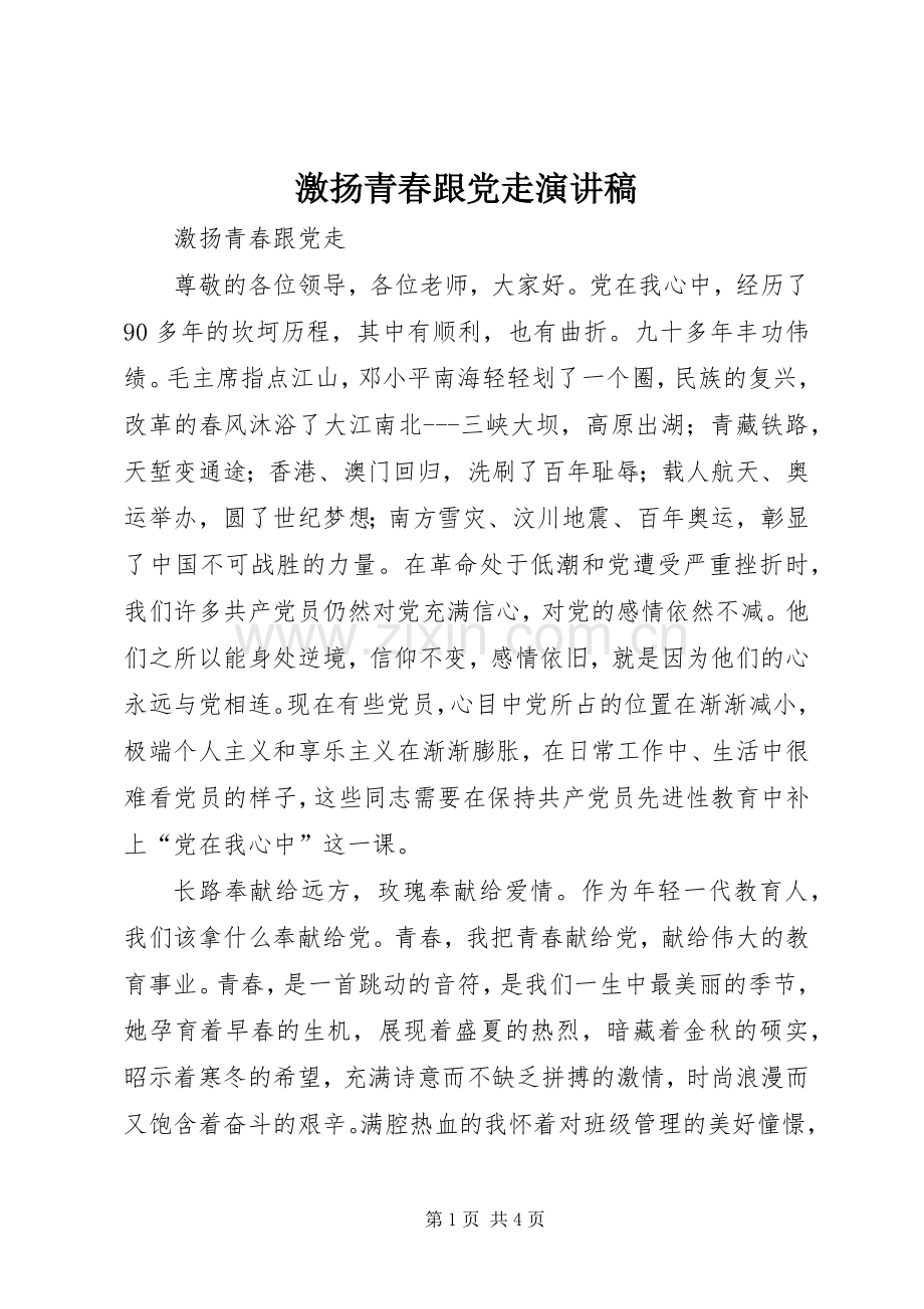 激扬青春跟党走演讲稿.docx_第1页