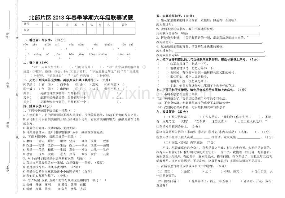 六年级语文联赛试题.doc_第1页