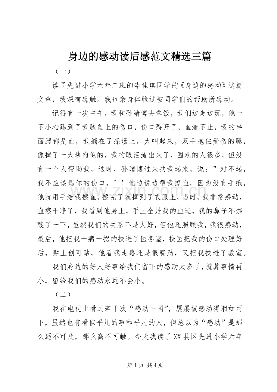 身边的感动读后感范文三篇.docx_第1页