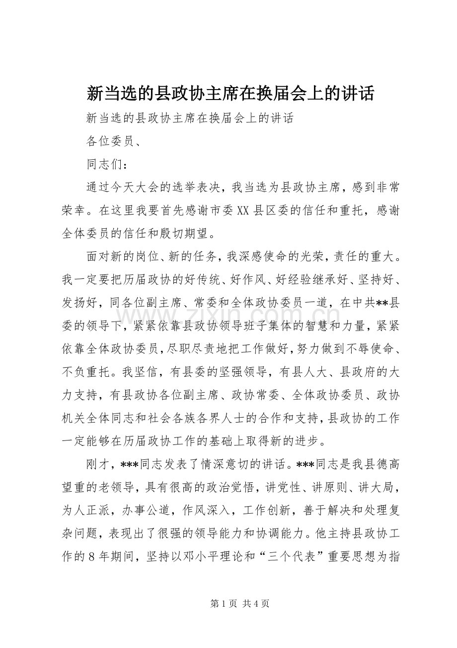 新当选的县政协主席在换届会上的讲话.docx_第1页