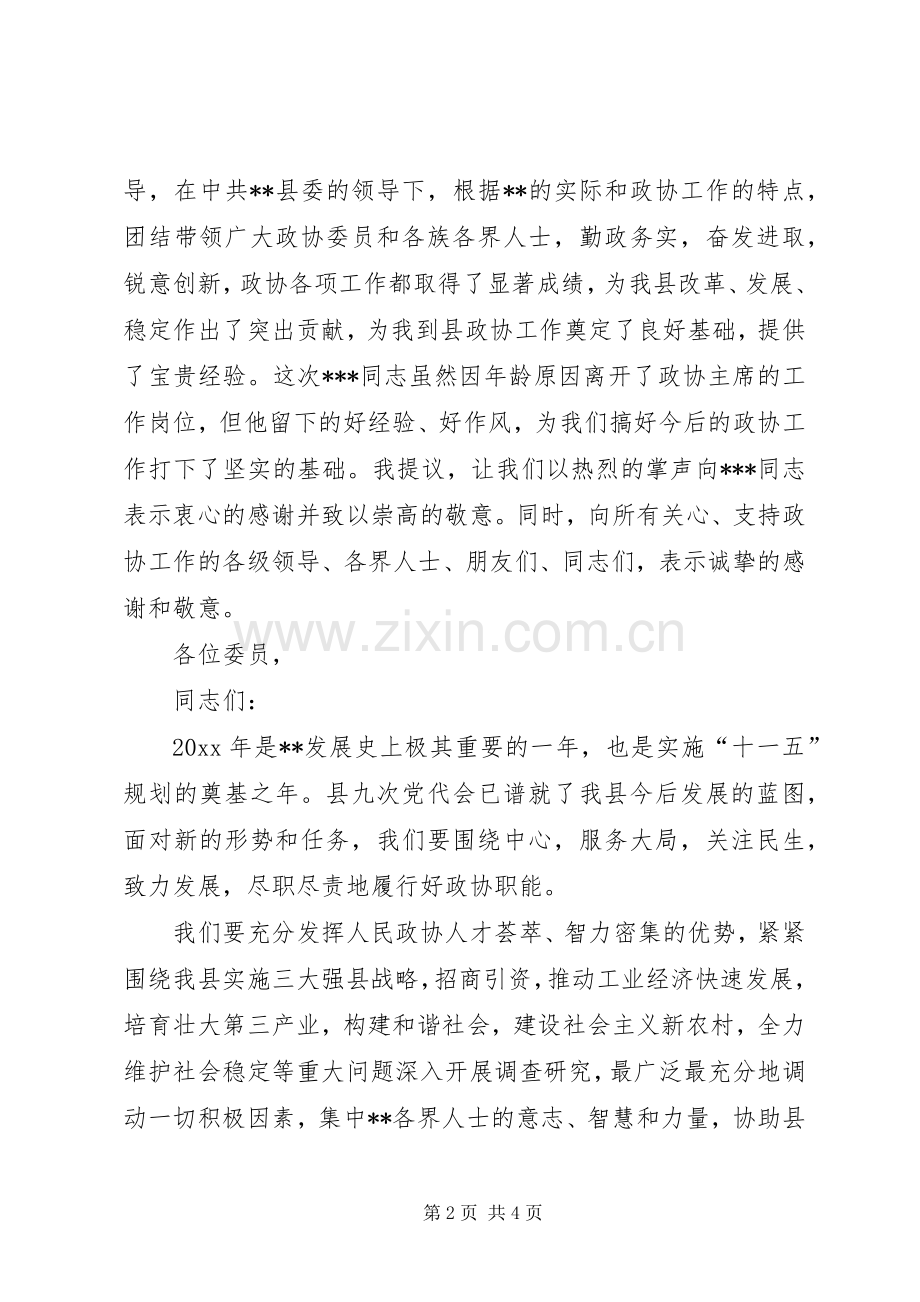 新当选的县政协主席在换届会上的讲话.docx_第2页