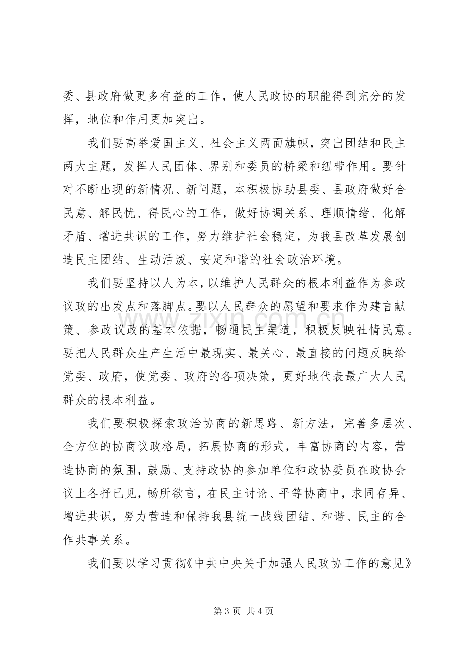 新当选的县政协主席在换届会上的讲话.docx_第3页