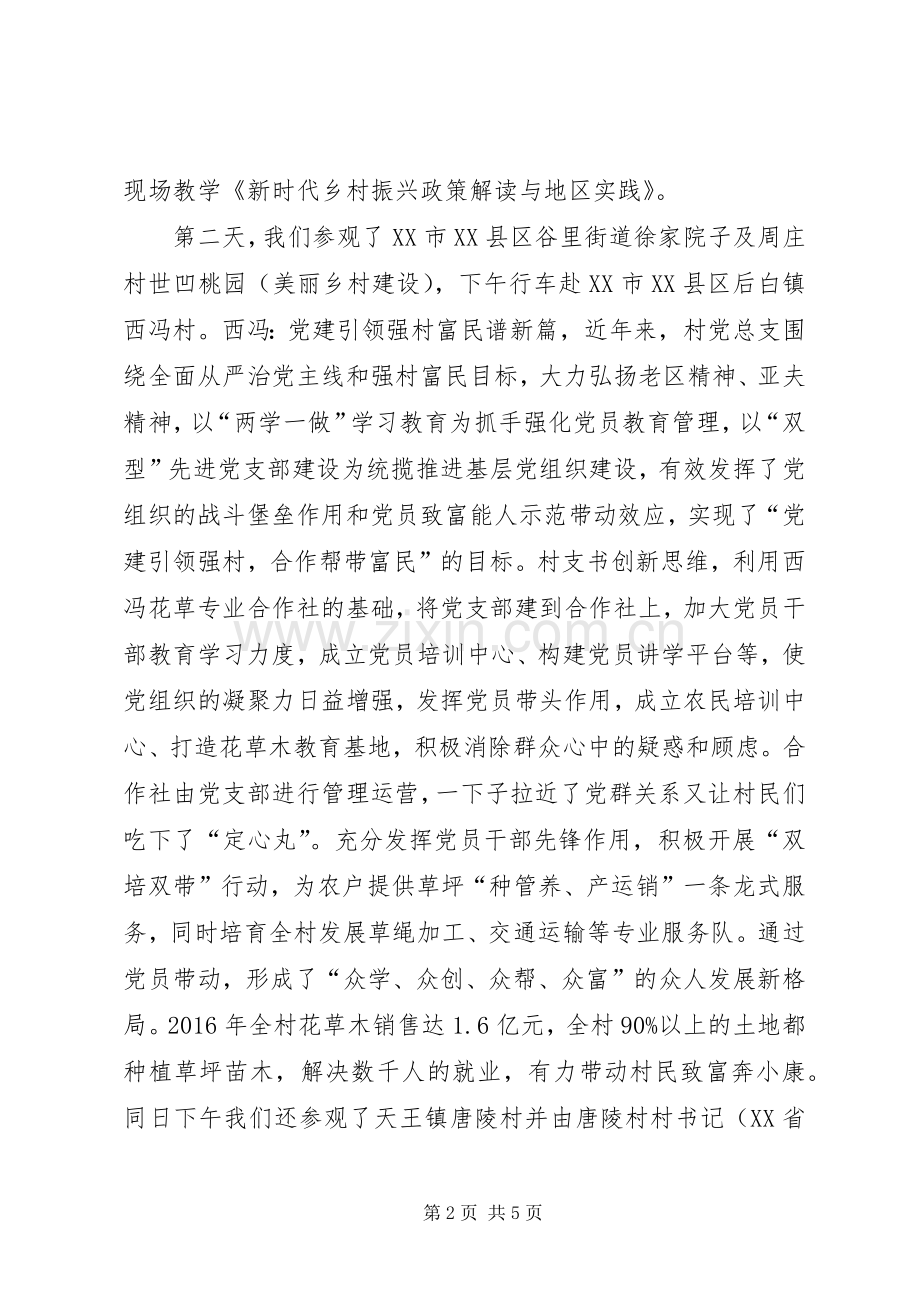 村干部外出学习“乡村振兴”心得.docx_第2页