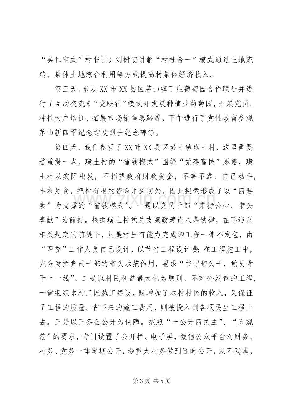 村干部外出学习“乡村振兴”心得.docx_第3页