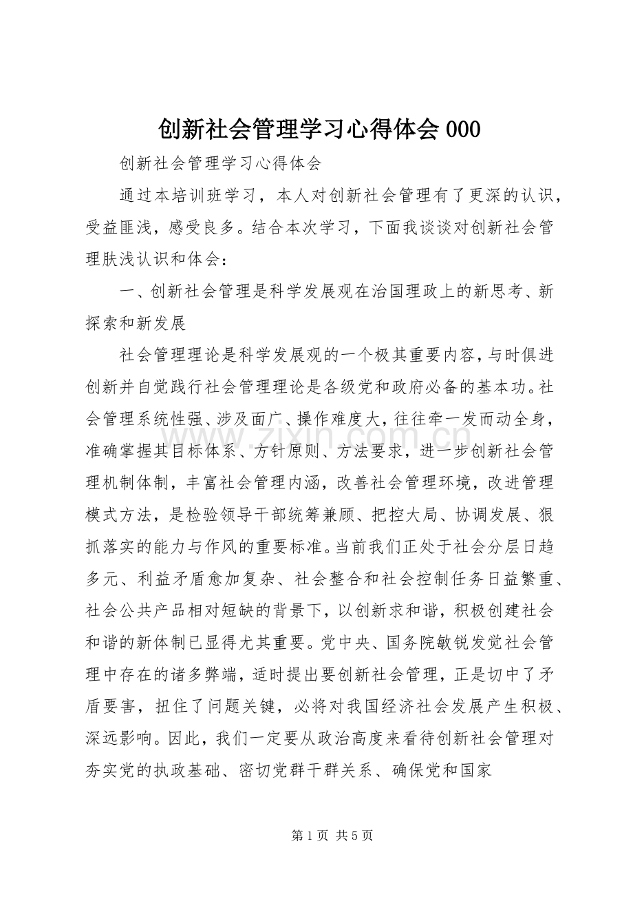 创新社会管理学习心得体会000.docx_第1页