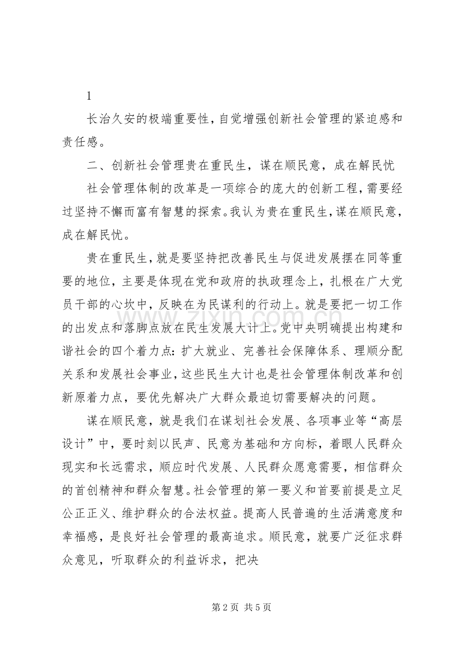 创新社会管理学习心得体会000.docx_第2页