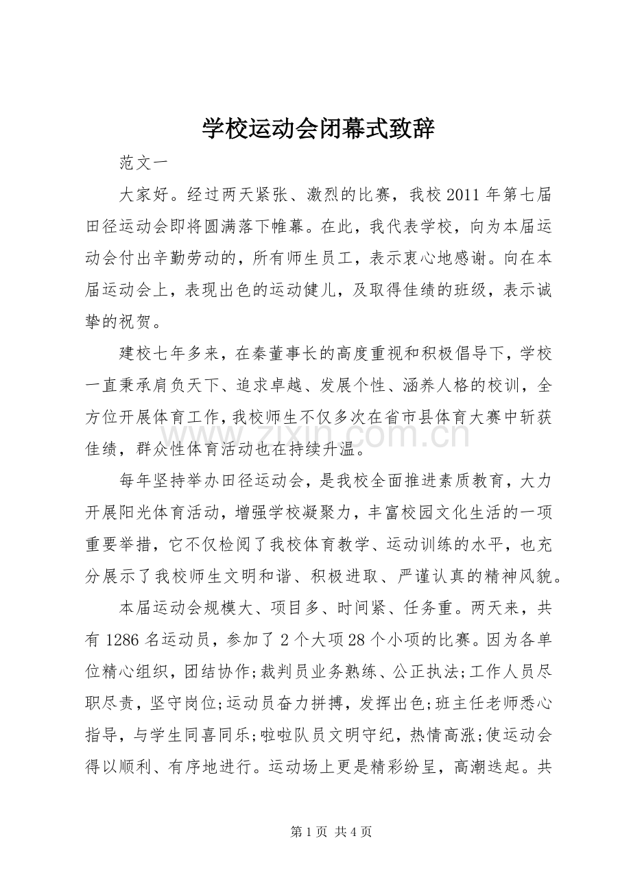 学校运动会闭幕式致辞.docx_第1页