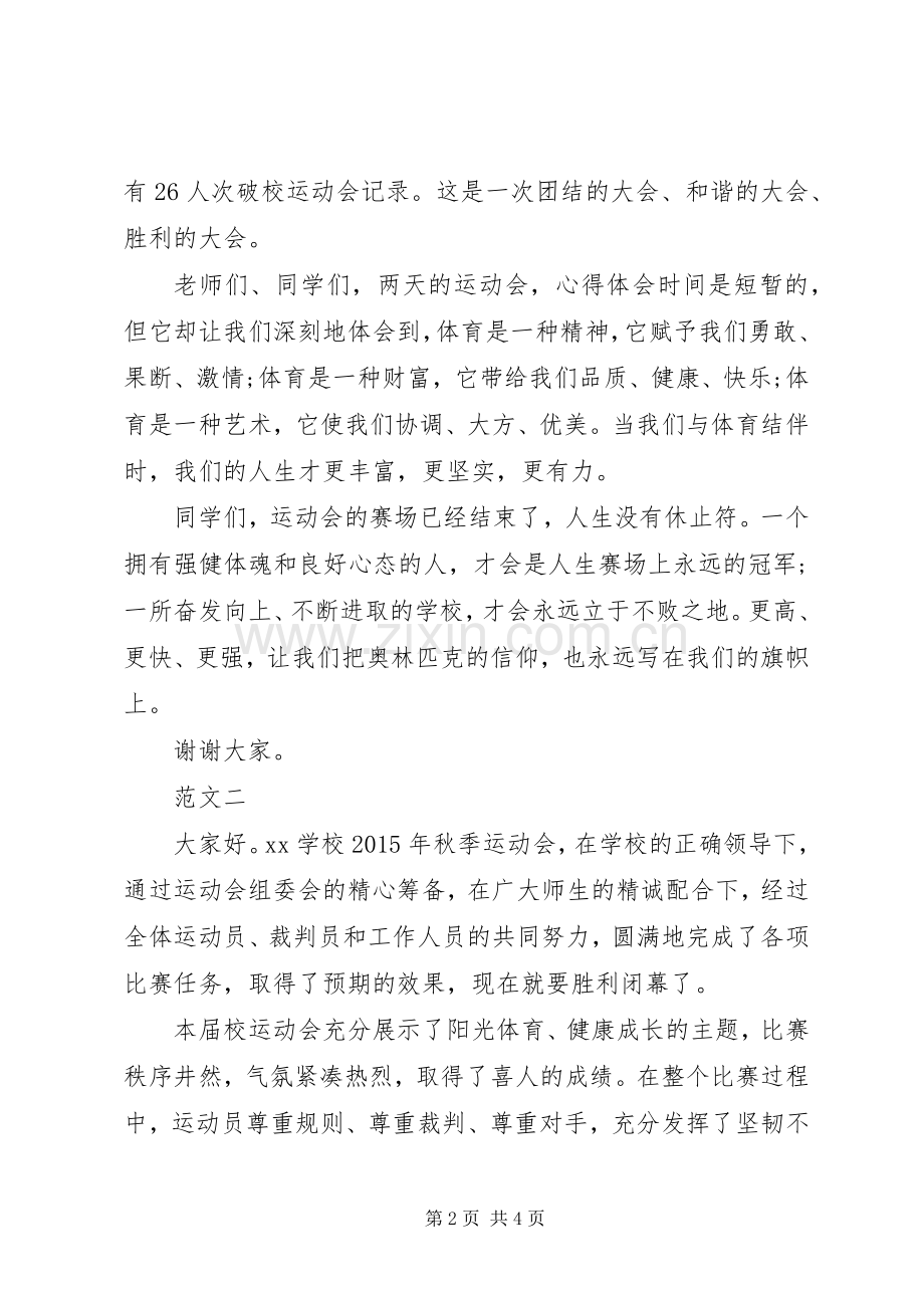 学校运动会闭幕式致辞.docx_第2页