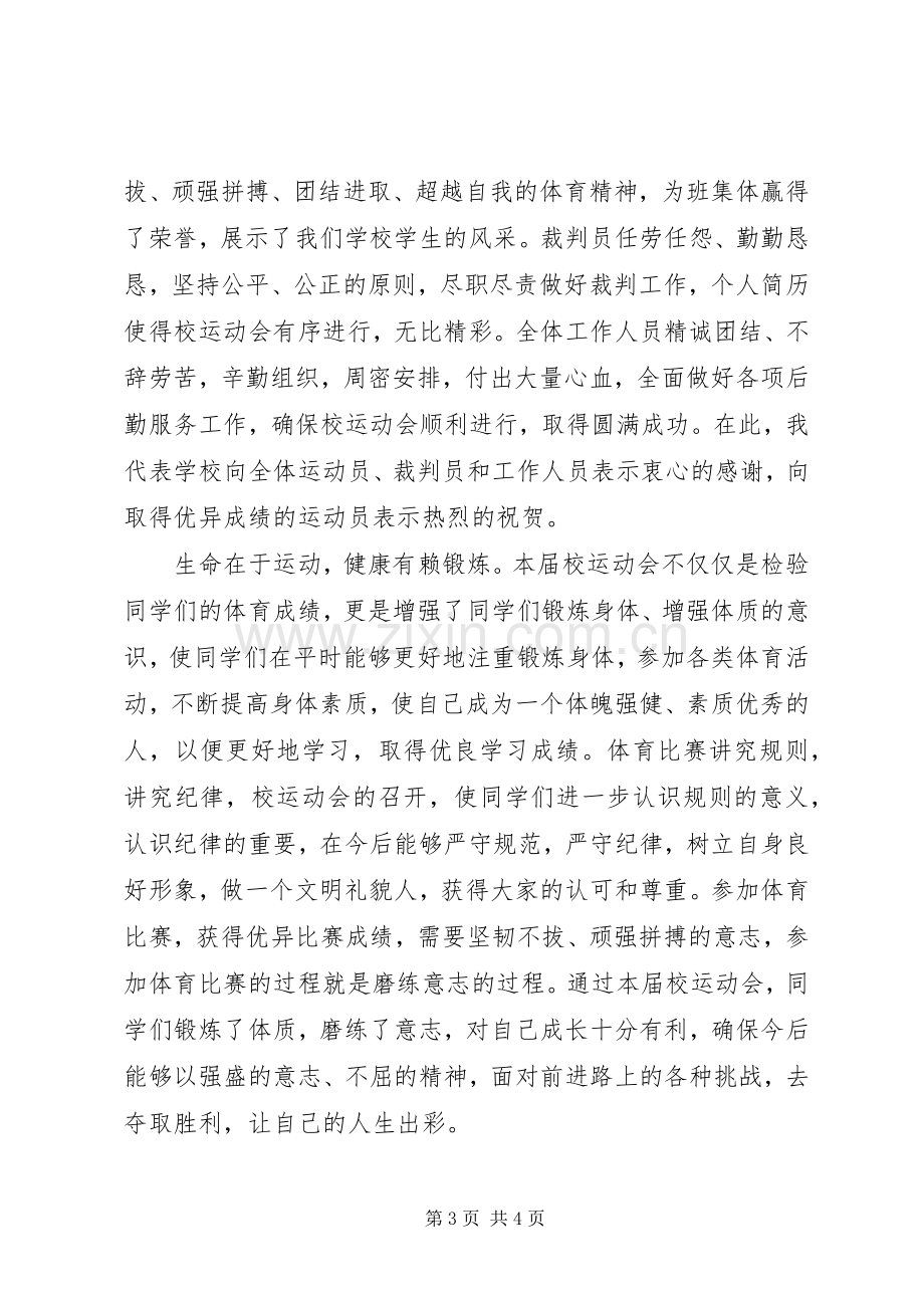 学校运动会闭幕式致辞.docx_第3页