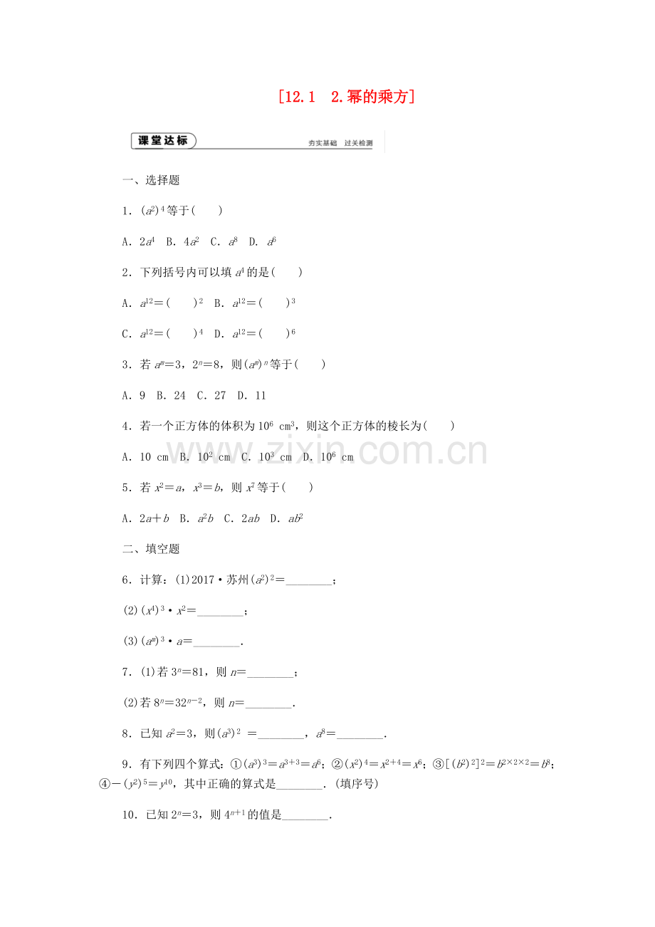 2018年秋八年级数学上册第12章整式的乘除12.1幂的运算2幂的乘方作业.doc_第1页