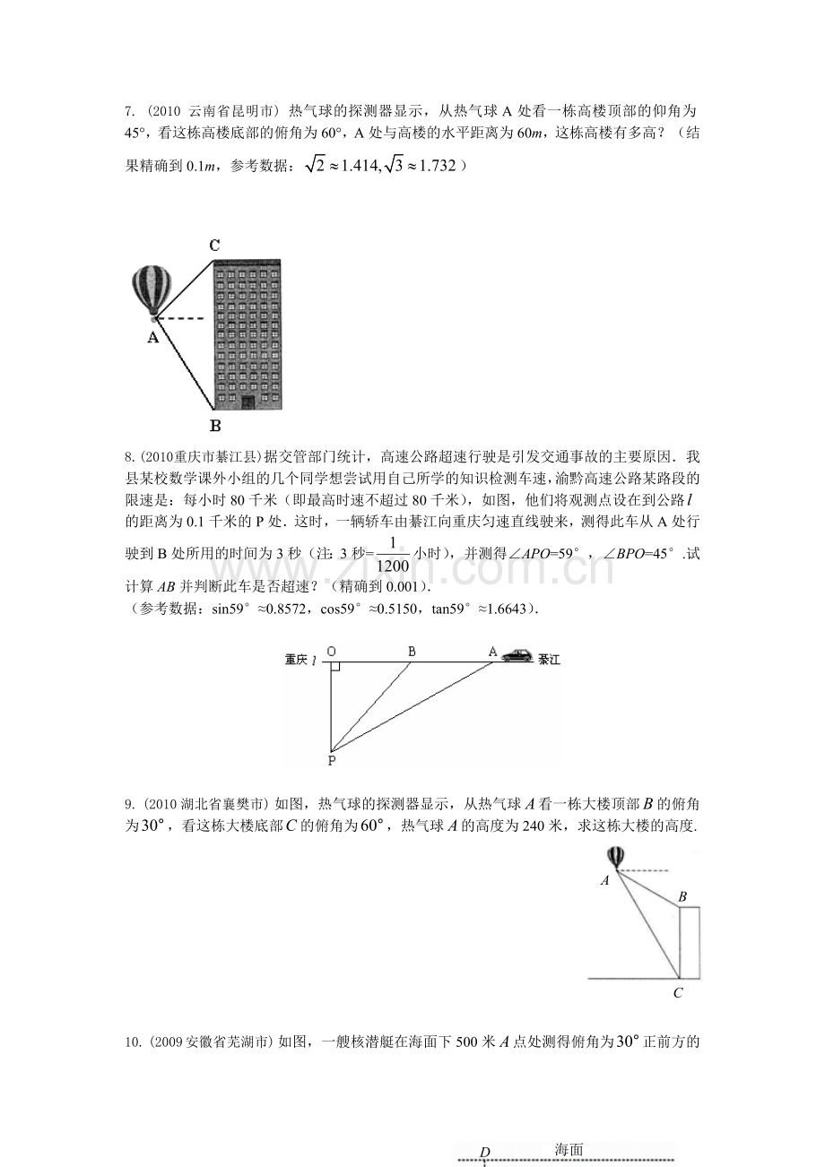 锐角三角函数仰角俯角应用题.doc_第3页