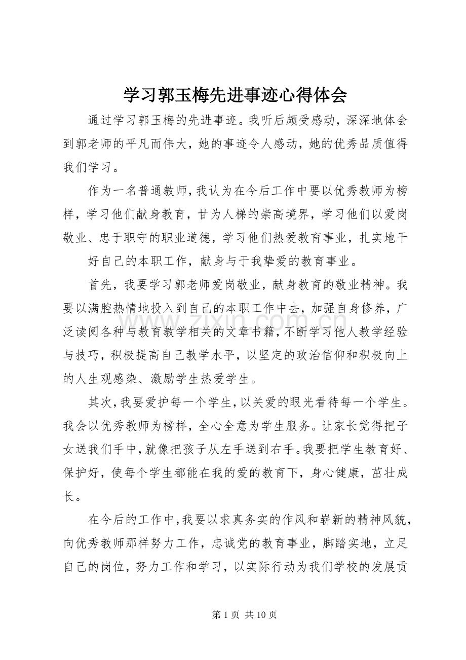 学习郭玉梅先进事迹心得体会.docx_第1页