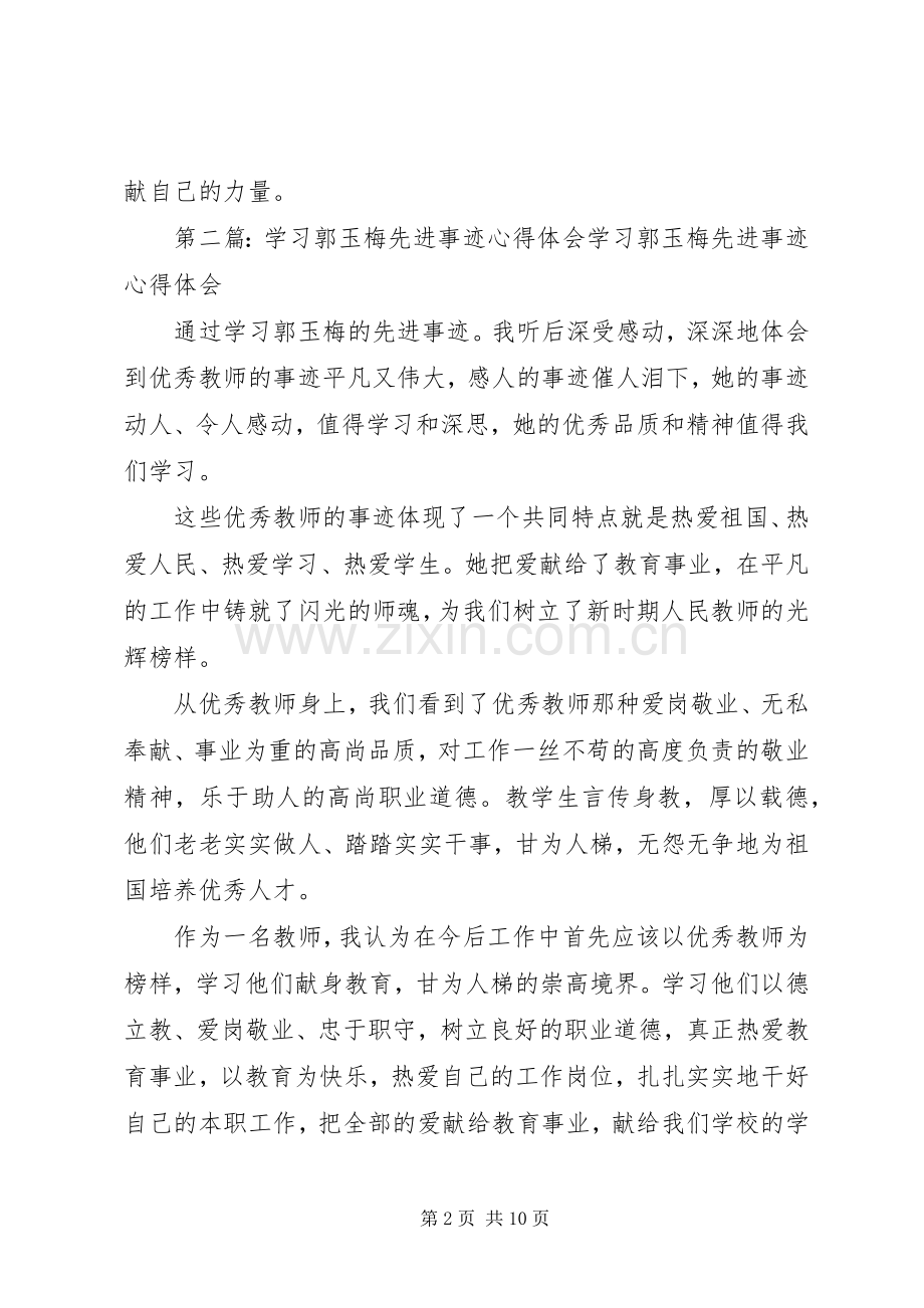 学习郭玉梅先进事迹心得体会.docx_第2页