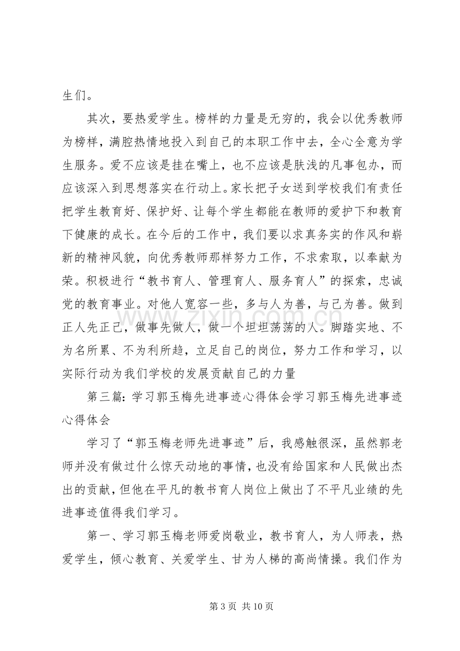 学习郭玉梅先进事迹心得体会.docx_第3页