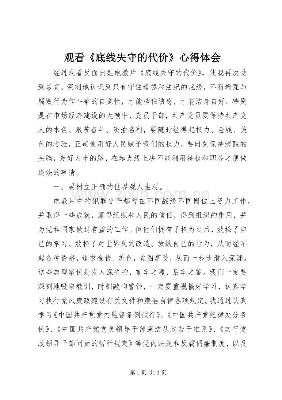 观看《底线失守的代价》心得体会.docx_第1页