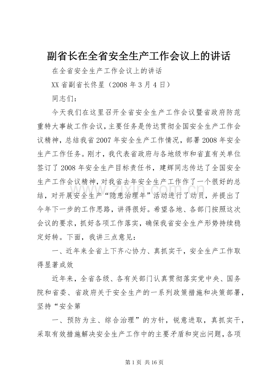 副省长在全省安全生产工作会议上的讲话.docx_第1页