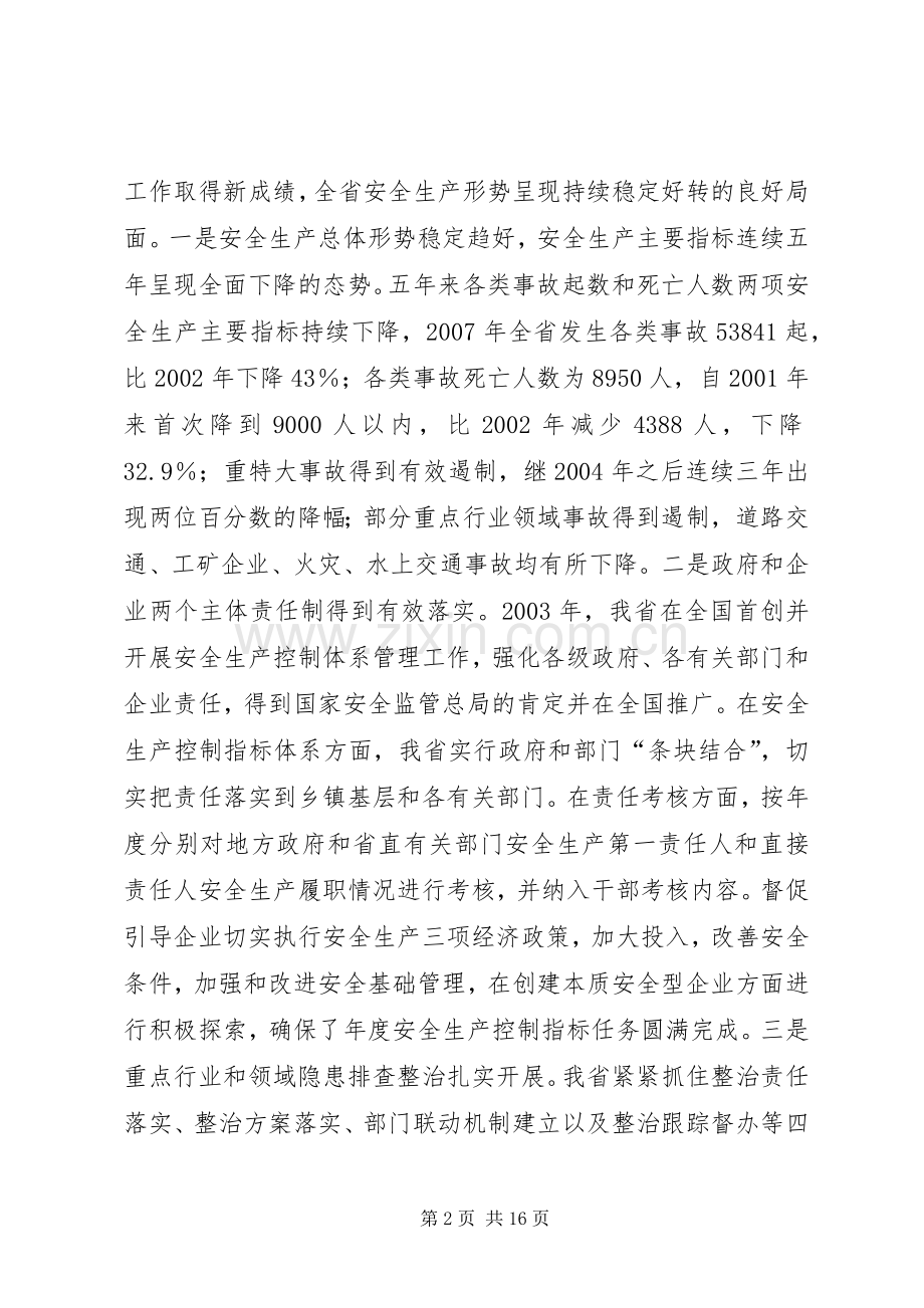 副省长在全省安全生产工作会议上的讲话.docx_第2页