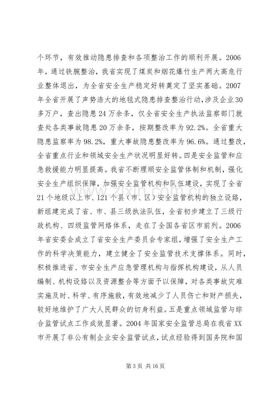 副省长在全省安全生产工作会议上的讲话.docx_第3页