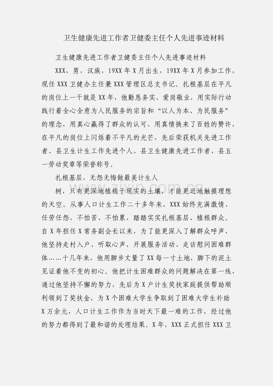 卫生健康先进工作者卫健委主任个人先进事迹材料.docx_第1页