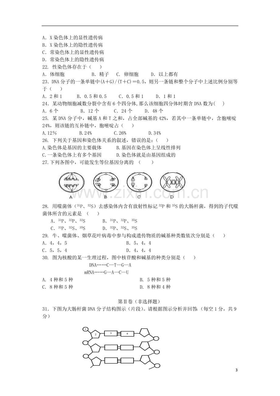 陕西省商南县高级中学2012-2013学年高一生物下学期第二次月考试题新人教版.doc_第3页