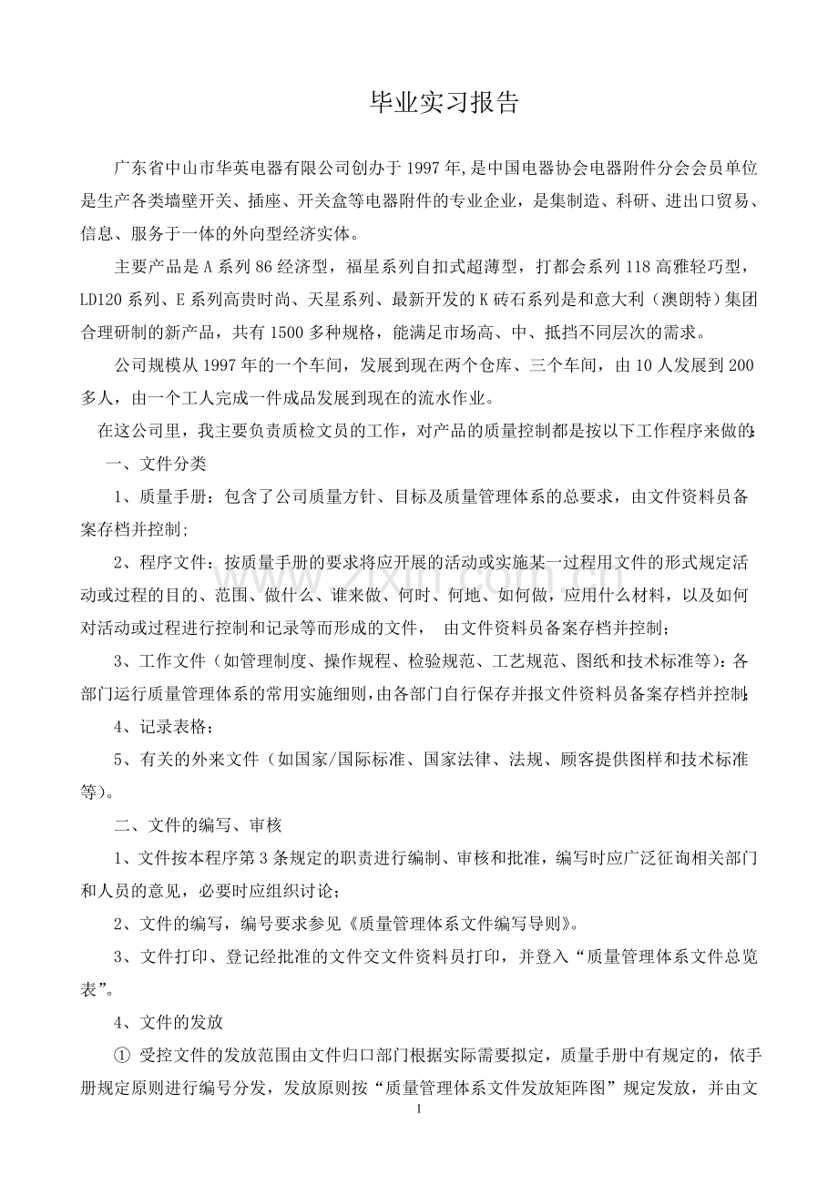 质检文员毕业实习报告.doc_第1页