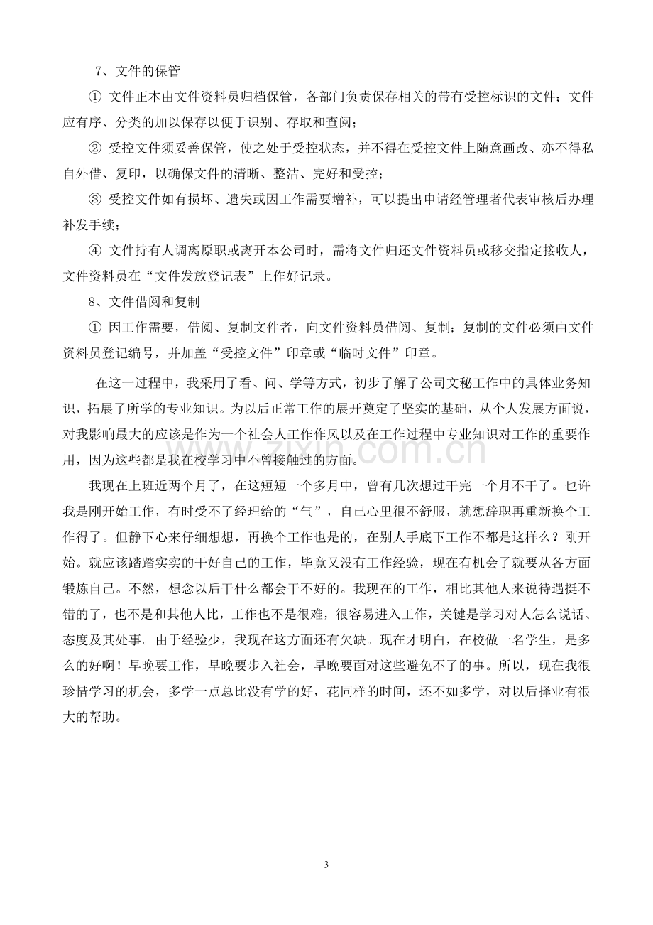 质检文员毕业实习报告.doc_第3页