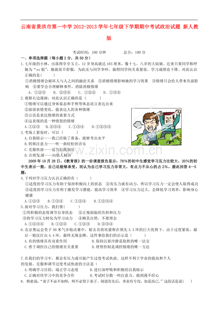 云南省景洪市第一中学2012-2013学年七年级政治下学期期中试题-新人教版.doc_第1页