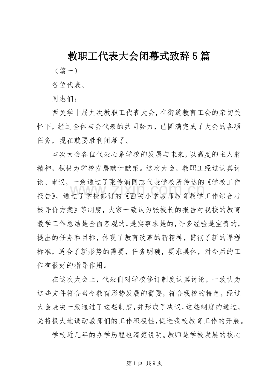 教职工代表大会闭幕式致辞5篇.docx_第1页