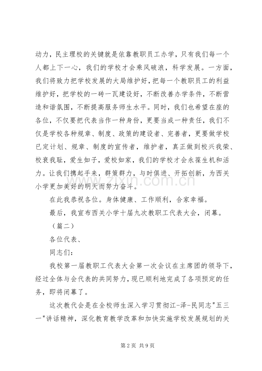 教职工代表大会闭幕式致辞5篇.docx_第2页