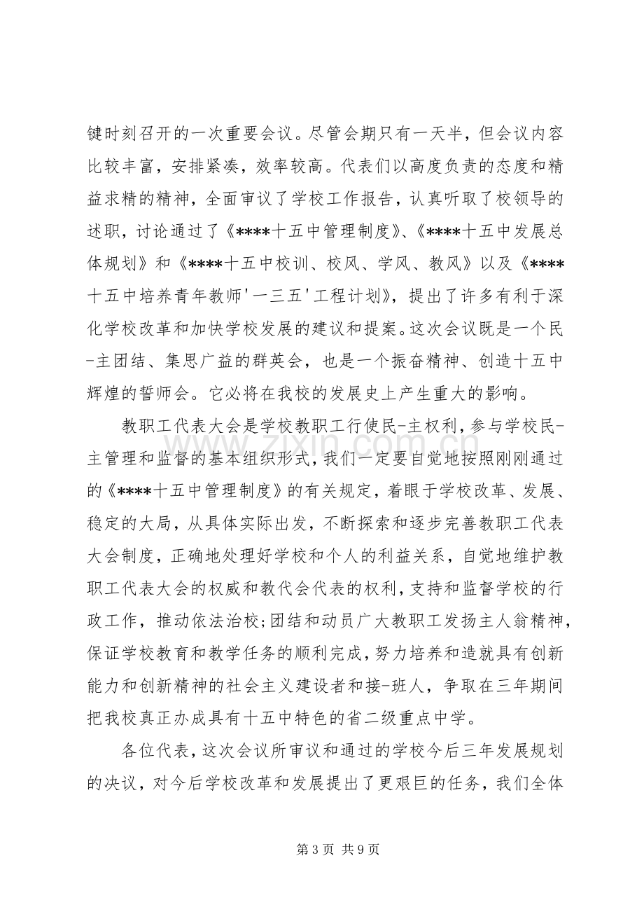 教职工代表大会闭幕式致辞5篇.docx_第3页