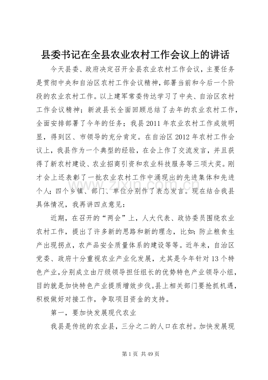 县委书记在全县农业农村工作会议上的讲话.docx_第1页