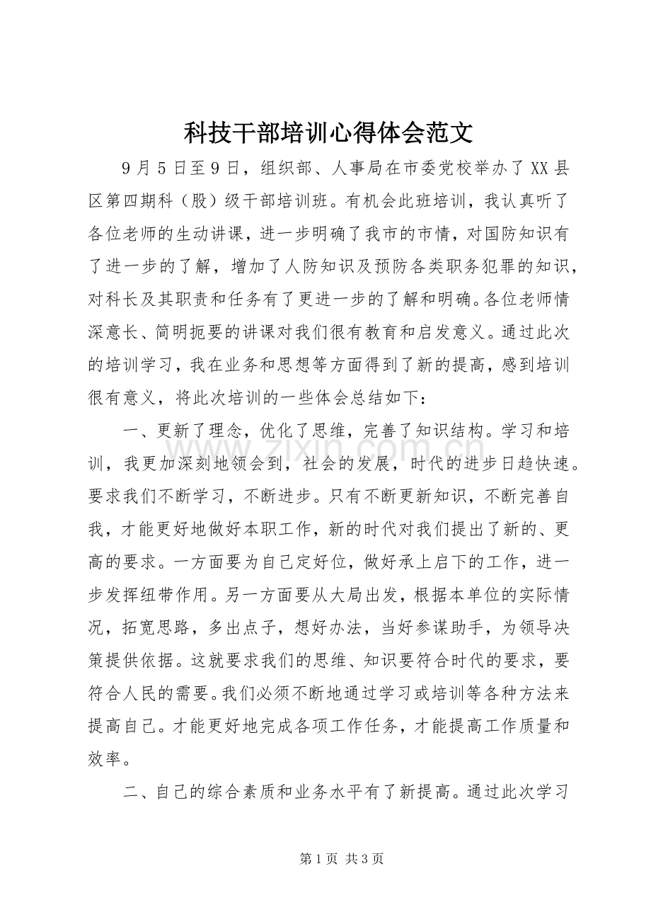 科技干部培训心得体会范文.docx_第1页