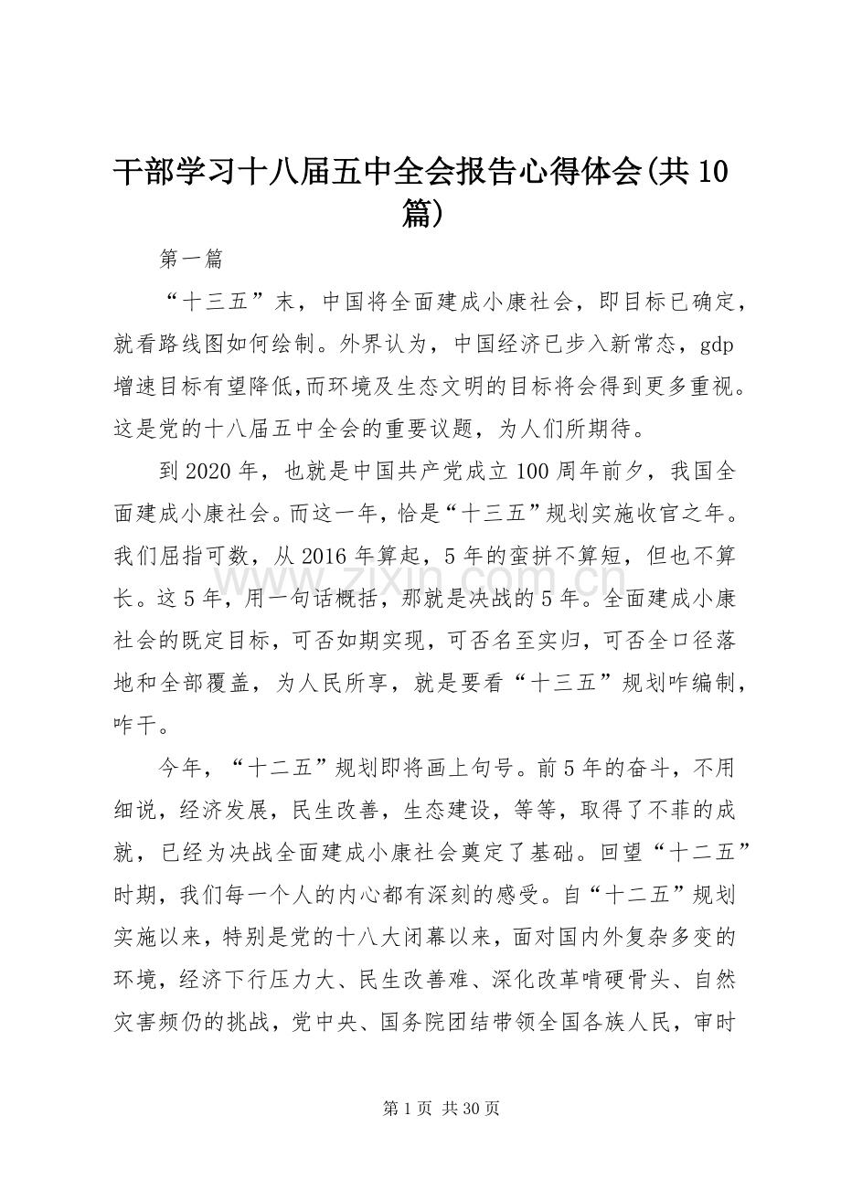 干部学习十八届五中全会报告心得体会(共10篇).docx_第1页