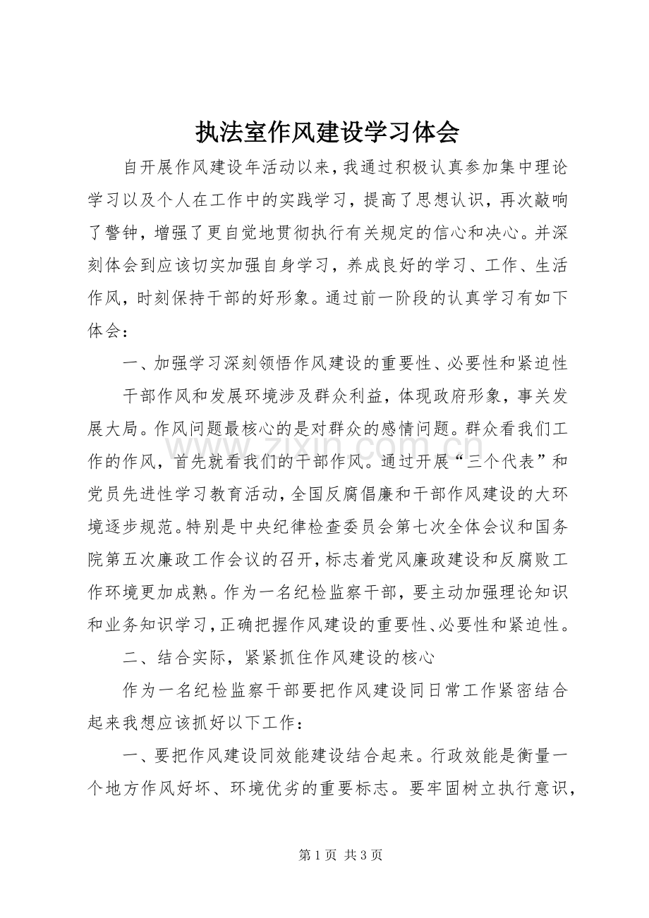 执法室作风建设学习体会.docx_第1页