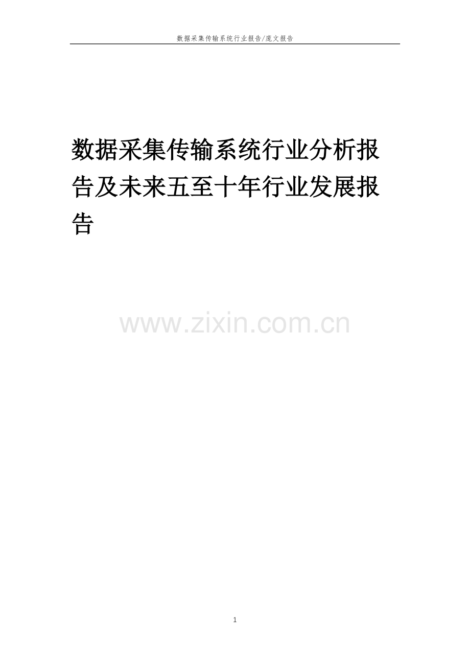 2023年数据采集传输系统行业分析报告及未来五至十年行业发展报告.docx_第1页