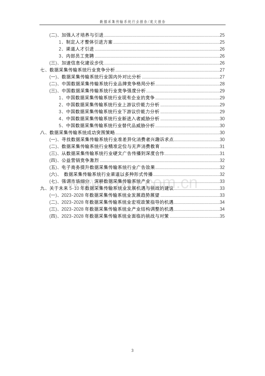 2023年数据采集传输系统行业分析报告及未来五至十年行业发展报告.docx_第3页