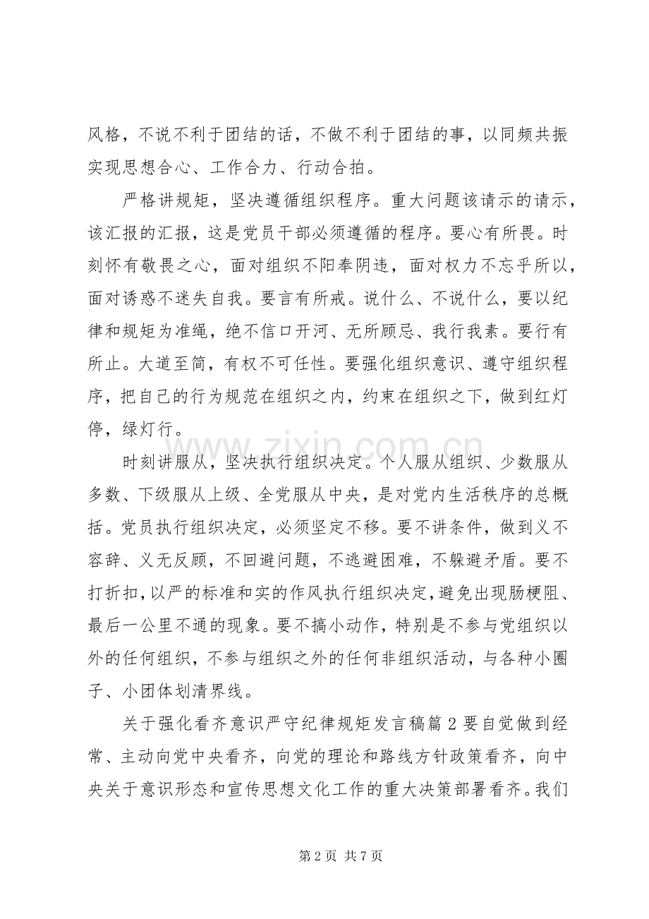 关于强化看齐意识严守纪律规矩发言稿.docx_第2页