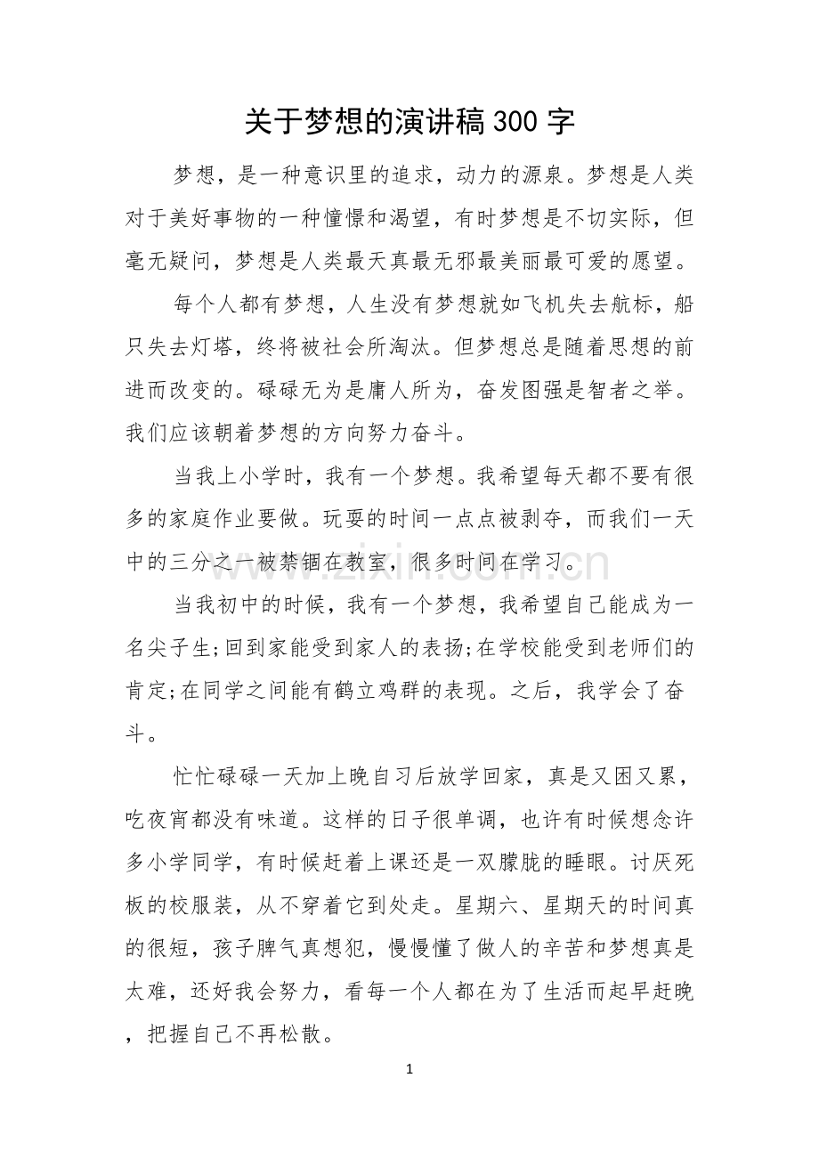 关于梦想的演讲稿300字.docx_第1页