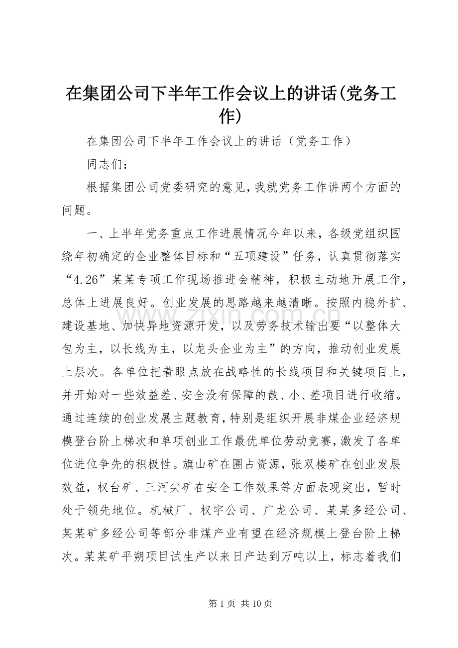 在集团公司下半年工作会议上的讲话(党务工作).docx_第1页