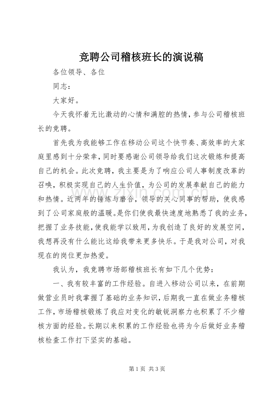 竞聘公司稽核班长的演说稿.docx_第1页